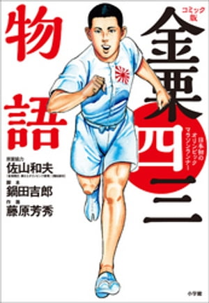 コミック版金栗四三物語〜日本初のオリンピックマラソンランナー〜